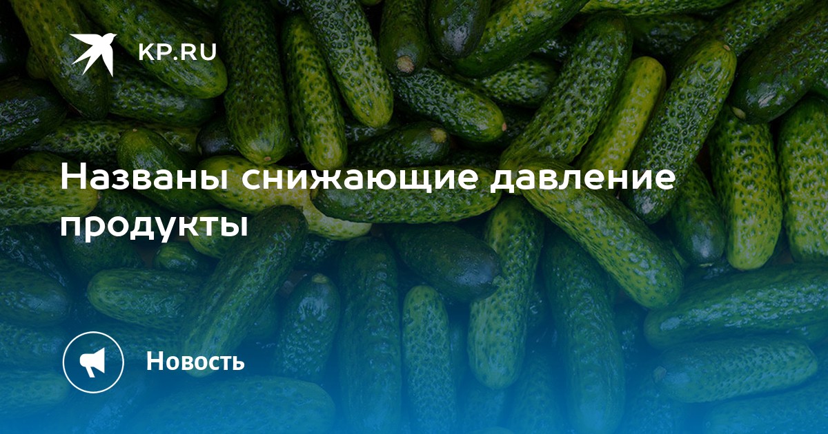 Названы снижающие давление продукты