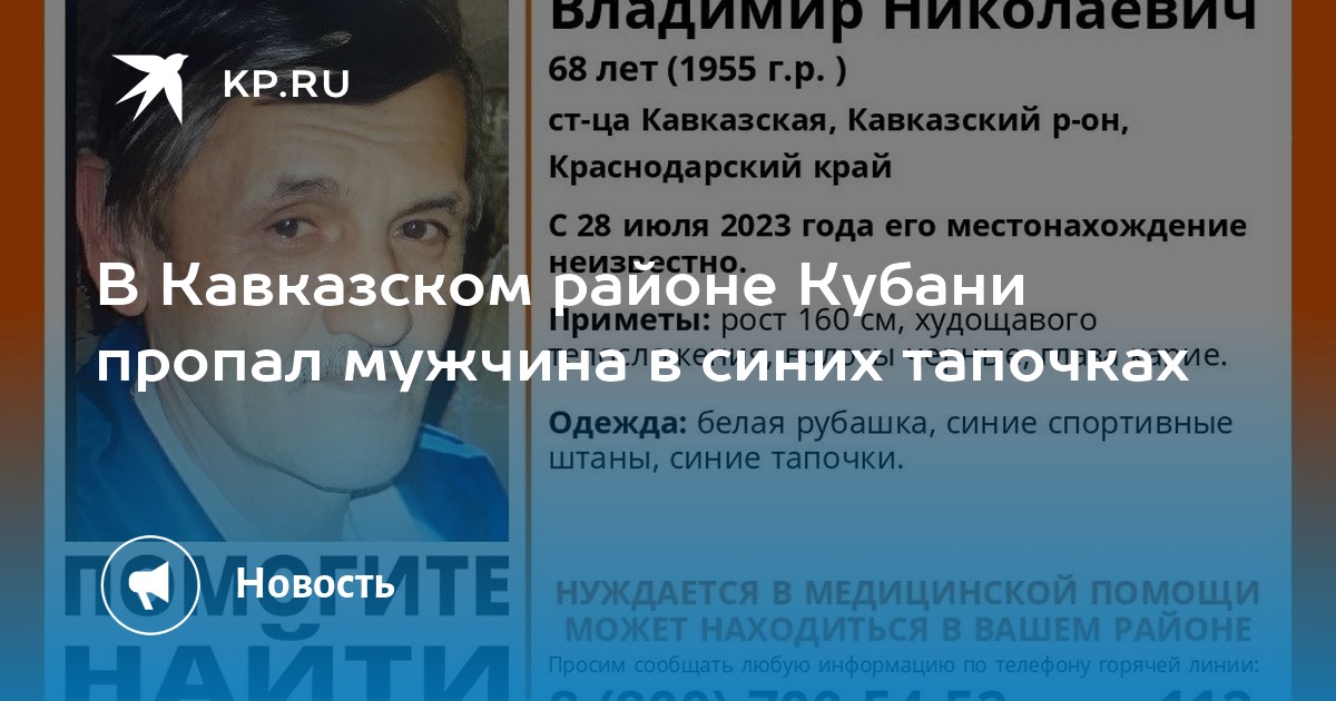 В Кавказском районе Кубани пропал мужчина в синих тапочках - KP.RU