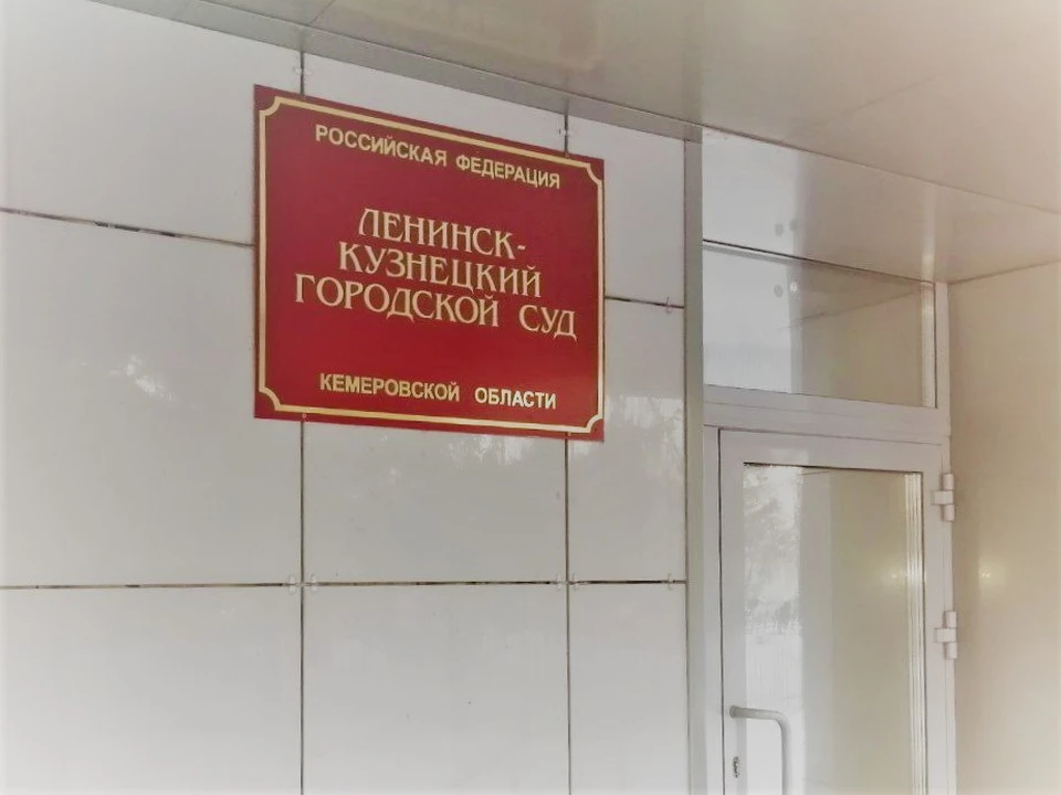 Фото: объединенный пресс-центр судов Кемеровской области