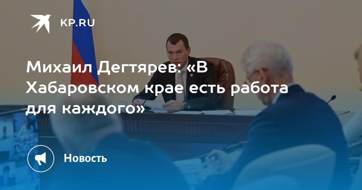 Михаил Дегтярев: «В Хабаровском крае есть работа для каждого» -KPRU