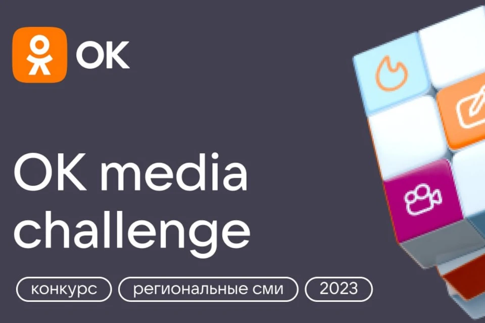 Конкурс ОК Media Challenge пройдет с 28 августа до 24 сентября. Фото: предоставлено организаторами
