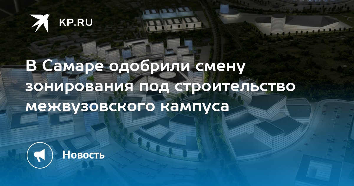 В Самаре одобрили смену зонирования под строительство межвузовского кампуса Kpru