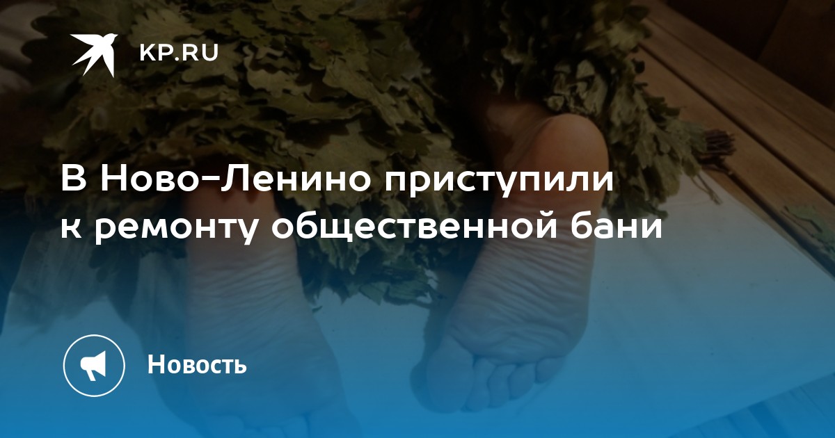 В Ново-Ленино приступили к ремонту общественной бани - KP.RU