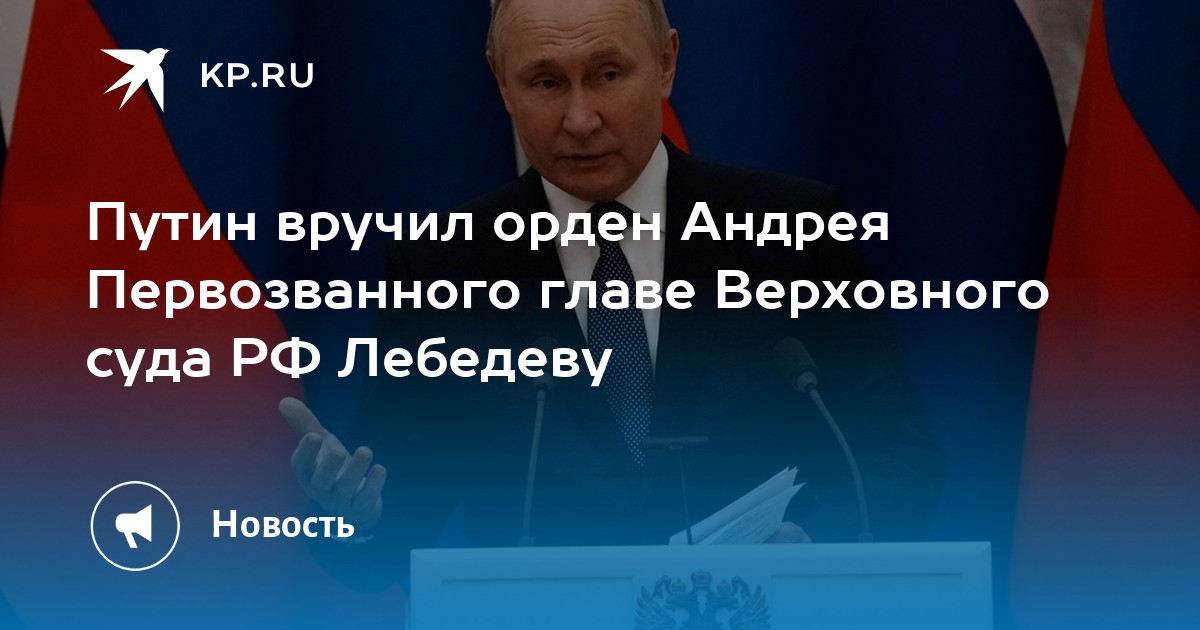 Путин вручил орден Андрея Первозванного главе Верховного суда РФ ...