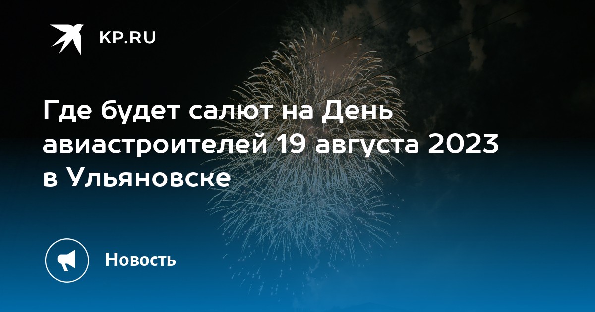 День авиастроителей в ульяновске 2024 программа. День Авиастроителей 2023 Ульяновск. День авиастроителя Ульяновск. Сегодня 18 мая будет салют в Ульяновске. Салют Ульяновск на 9 мая 2023 фото с телефона.