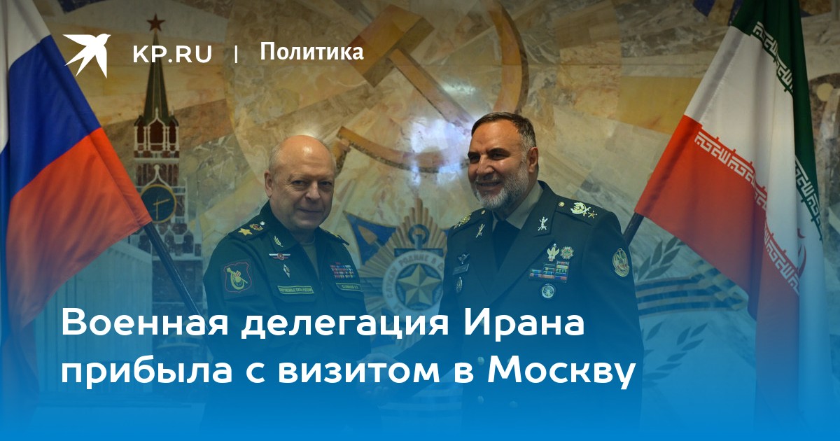 Военная делегация Ирана прибыла с визитом в Москву