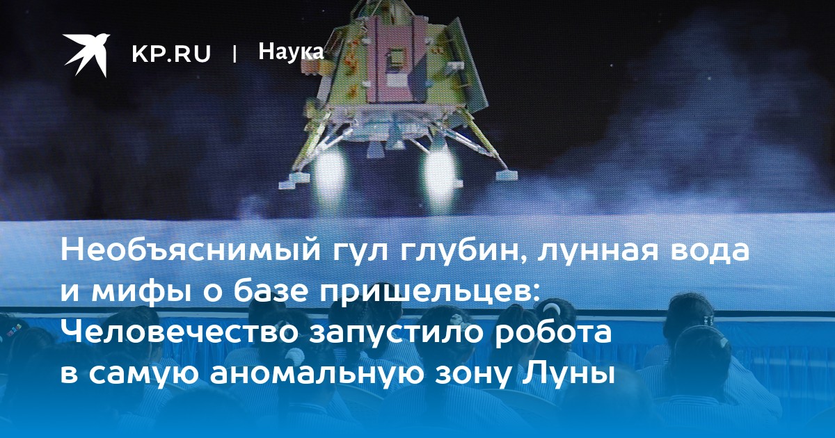Необъяснимый гул глубин, лунная вода и мифы о базе пришельцев: Человечество запустило робота в самую аномальную зону Луны