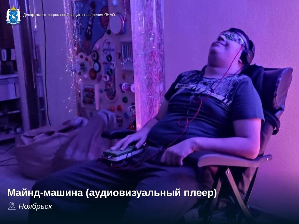Фото: департамент социальной защиты населения ЯНАО