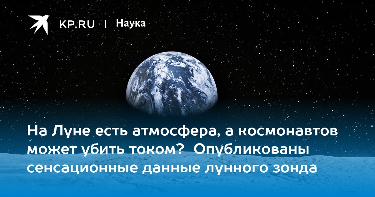 На Луне есть атмосфера, а космонавтов может убить током? Опубликованы сенсационные данные лунного зонда