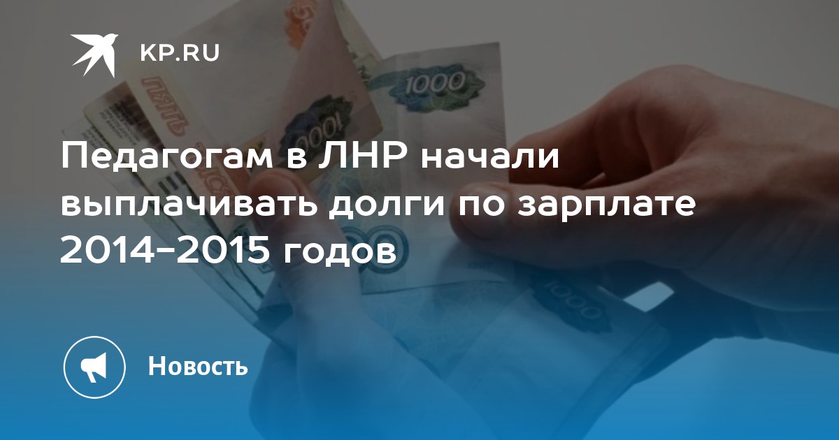 Педагогам в ЛНР начали выплачивать долги по зарплате 2014 2015 годов Kpru0j