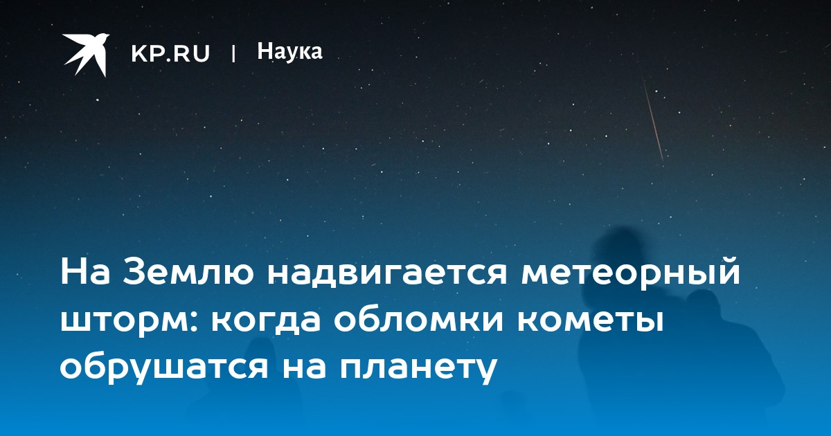 На Землю надвигается метеорный шторм: когда обломки кометы обрушатся на планету