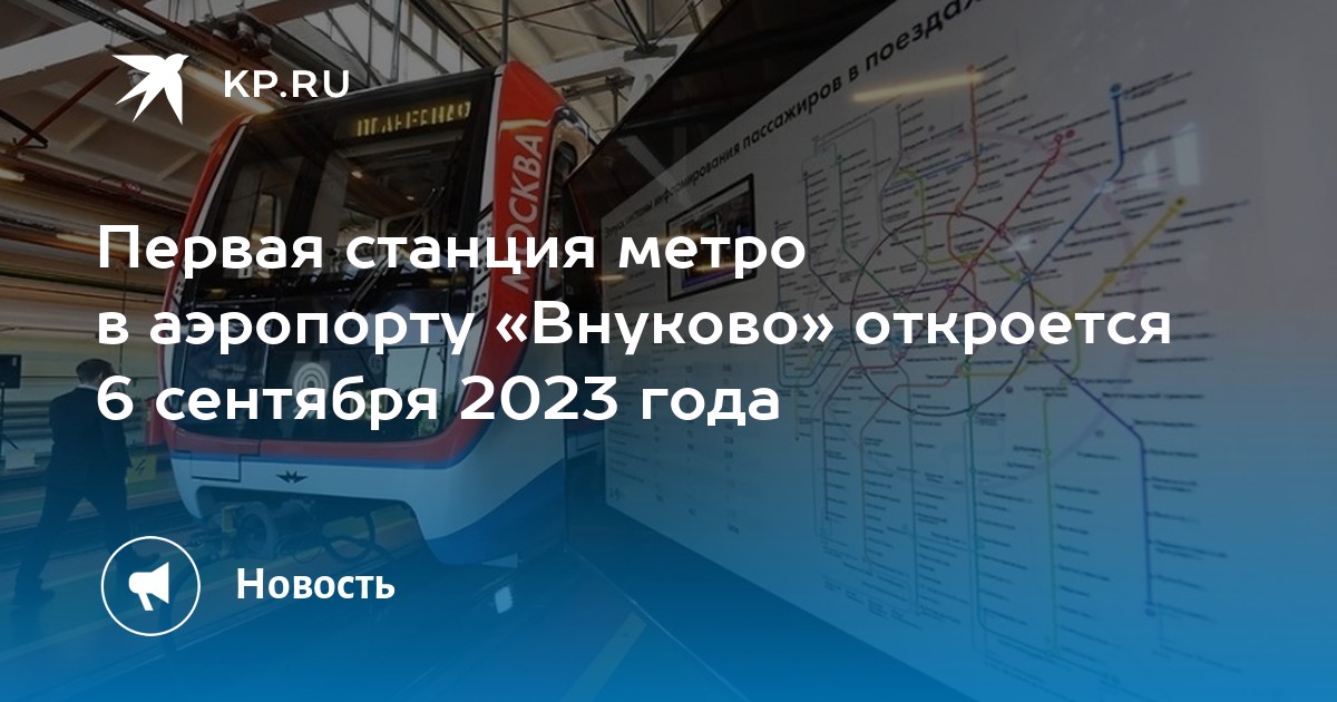 Первая станция метро в аэропорту «Внуково» откроется 6 сентября 2023 ...
