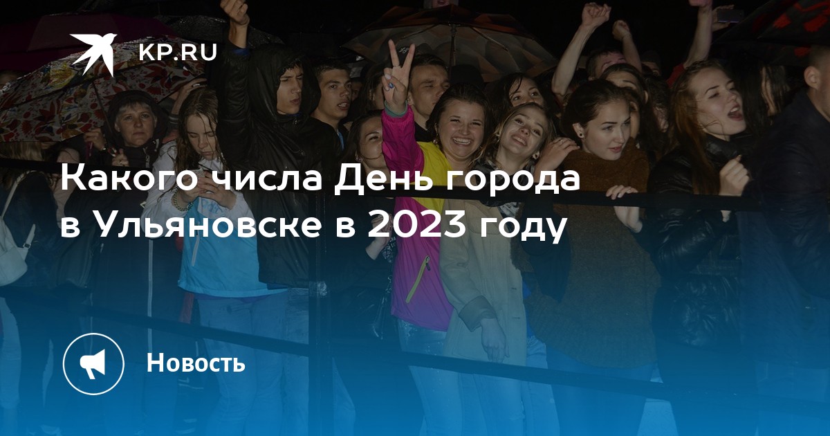 День ульяновска 2023