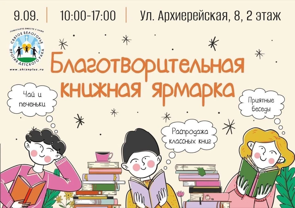 Белгородцев приглашают на большую благотворительную книжную ярмарку.