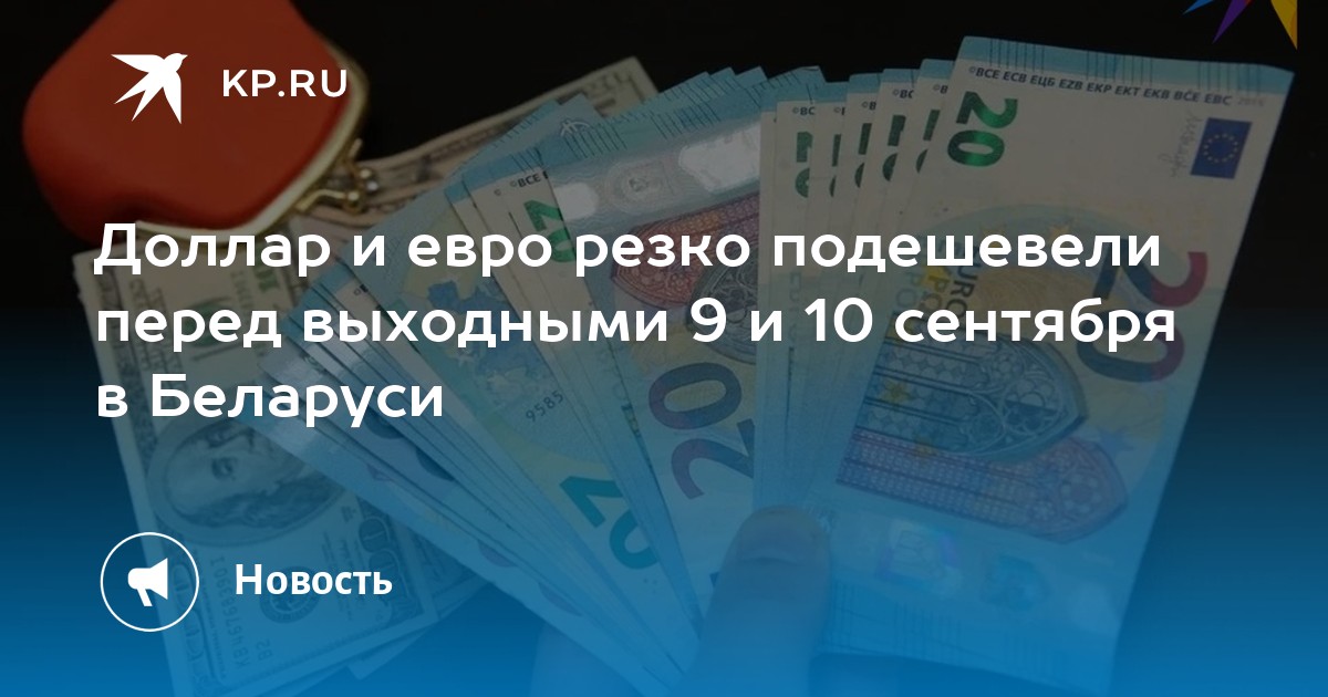 Доллар в белорусских банках сегодня. Исключить евро. Валюта Белоруссии. Валюта Беларуси. Евро в рубли.
