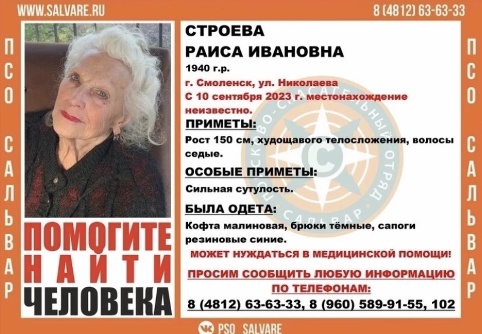 83-х летняя пенсионерка пропала пропала в Смоленске. Фото: ПСО «Сальвар».