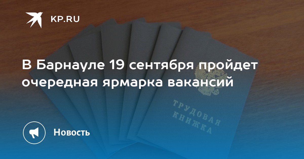 В Барнауле 19 сентября пройдет очередная ярмарка вакансий -KPRU