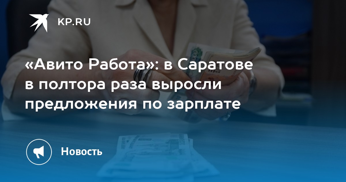 «Авито Работа»: в Саратове в полтора раза выросли предложения по