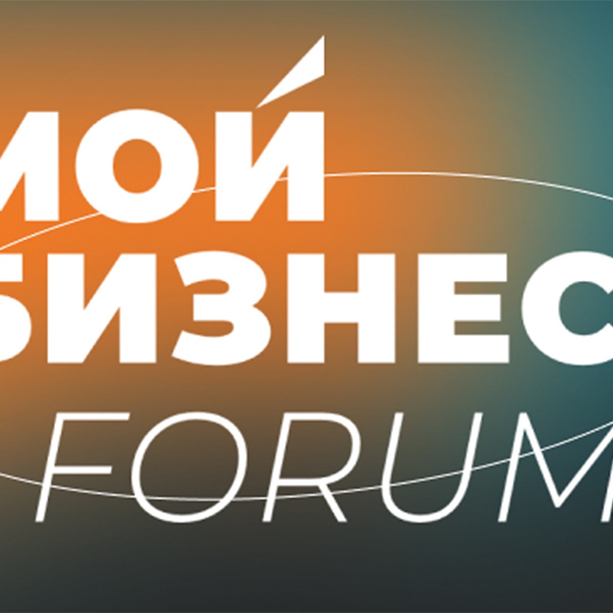 Мой бизнес FORUM»: В фокусе меры поддержки МСП и развитие бизнеса в  креативных индустриях - KP.RU