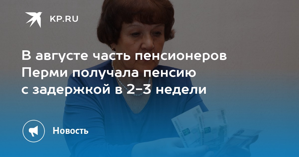 В августе часть пенсионеров Перми получала пенсию с задержкой в 2-3