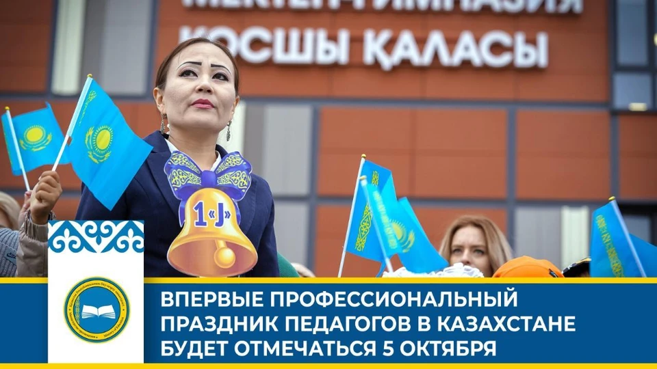В этом году утверждена дата празднования Дня учителя — 5 октября, соответствующее постановление было принято правительством РК.