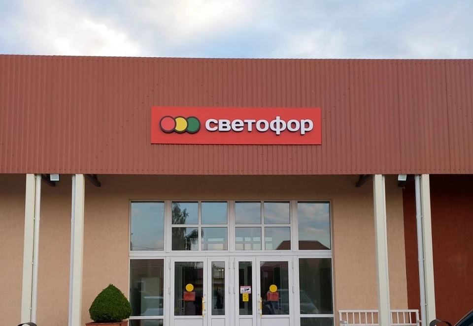 Магазины «Светофор» в Беларуси стали переименовывать. Фото: svetoforbel.by.