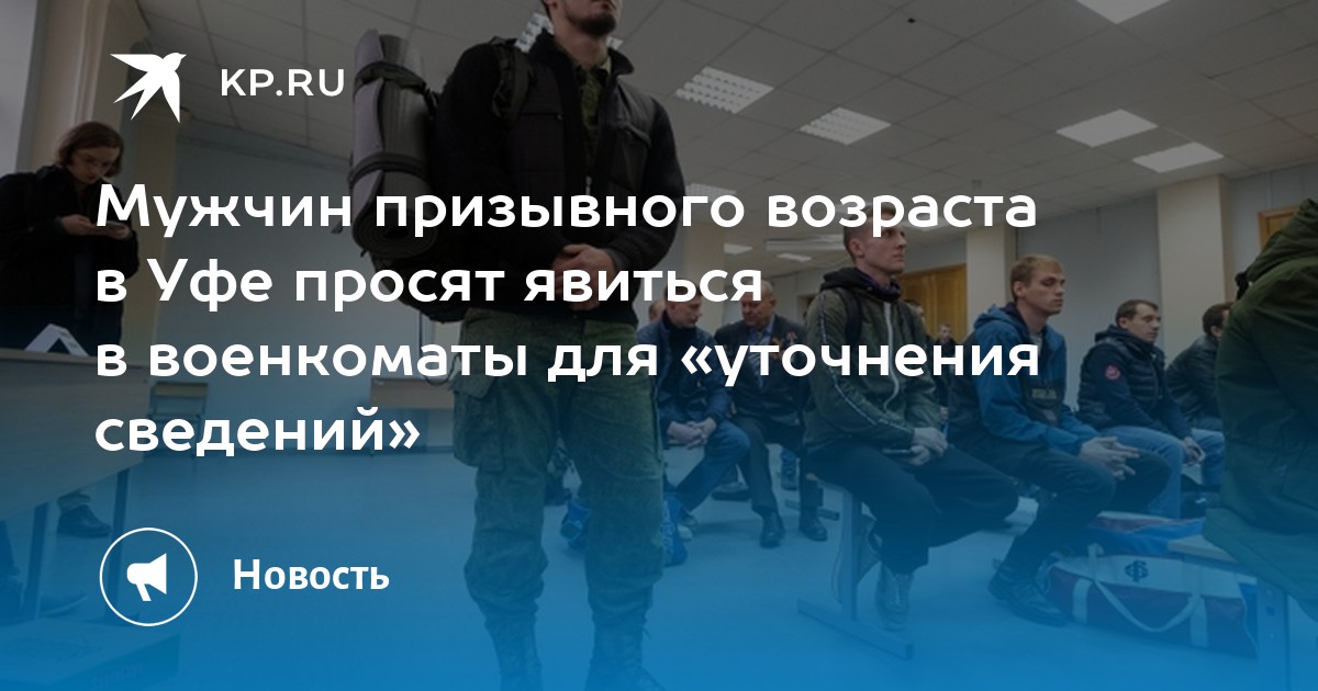 Мужчин призывного возраста в Уфе просят явиться в военкоматы для