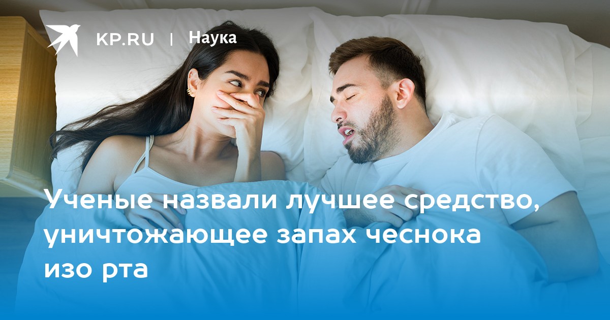 Ученые назвали лучшее средство, уничтожающее запах чеснока изо рта
