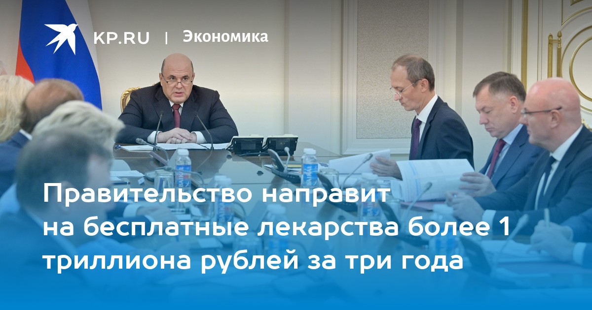 Правительство направит на бесплатные лекарства более 1 триллиона рублей за три года