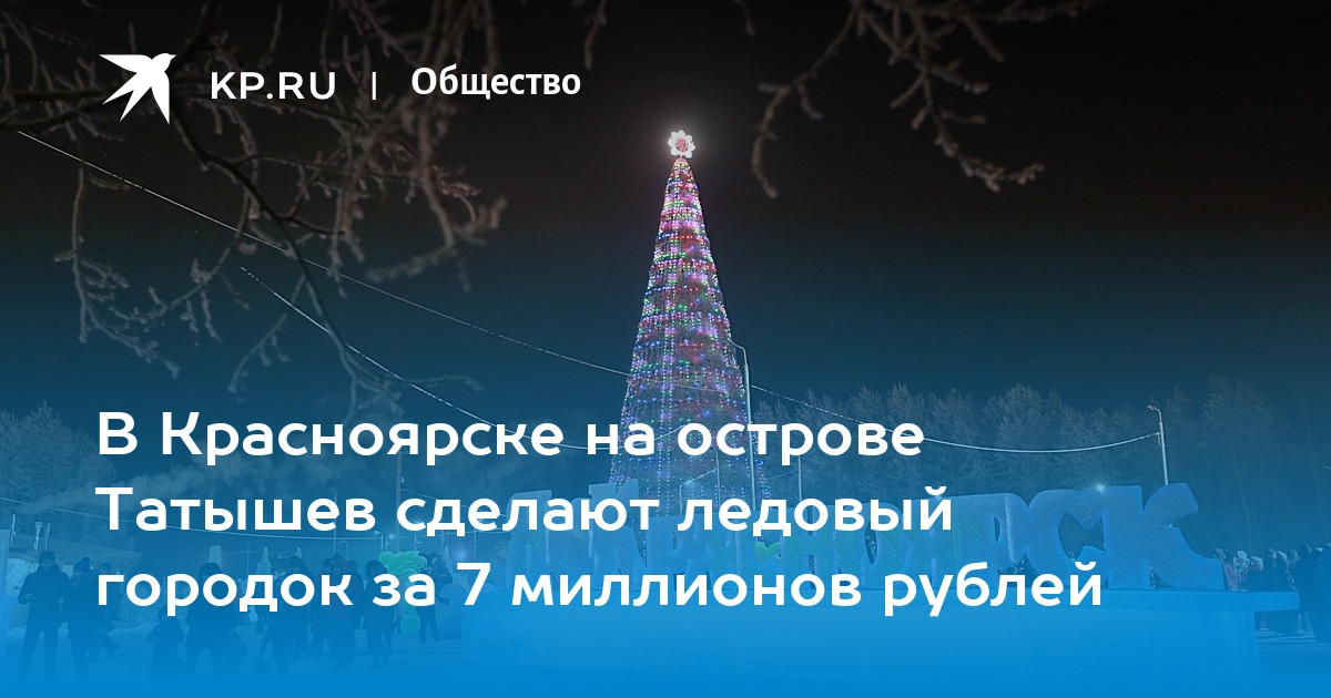 График открытия елок в Красноярске 2020 год. Открытие елки в Красноярске 2020. Сколко сптиметер ёлка в краснаярский в 2020.