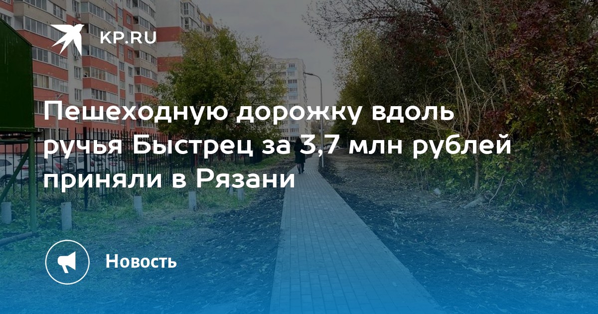 Пешеходную дорожку вдоль ручья Быстрец за 3,7 млн рублей приняли в ...