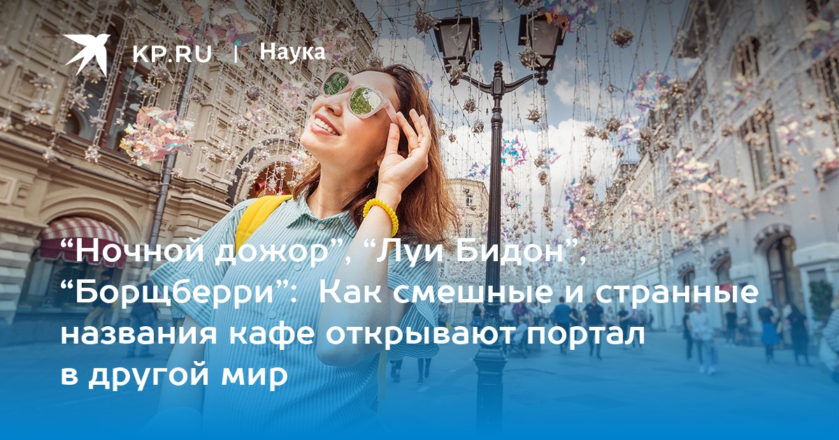 “Ночной дожор”, “Луи Бидон”, “Борщберри”: Как смешные и странные названия кафе открывают портал в другой мир
