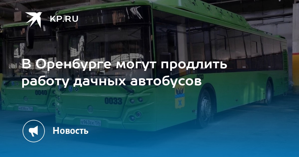 Дачные автобусы с 1 июня 2024 оренбург. Маршрут дачных автобусов Оренбург. Когда пустят дачные автобусы в Оренбурге. Дачные автобусы в Оренбурге 2024 году когда пустят. Дачные автобусы в Оренбурге 2024 когда 180.