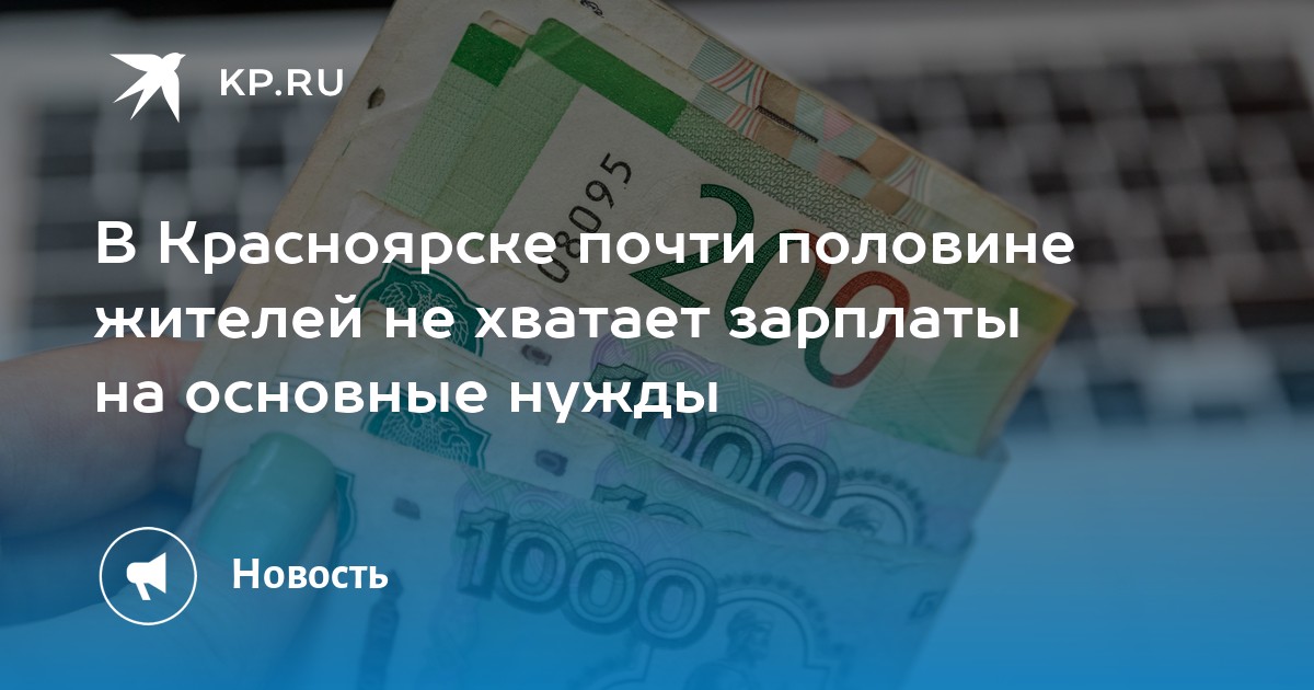 В Красноярске почти половине жителей не хватает зарплаты на основные