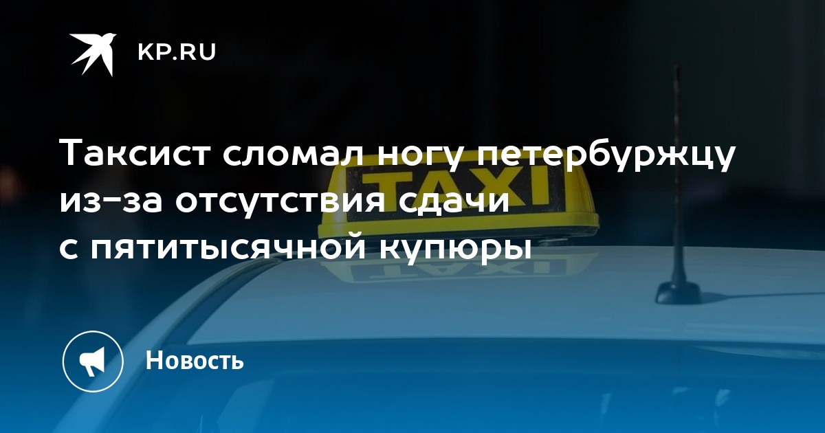 Бк стоп листе спб карта петербуржца. Новости Кирова таксист сломал ногу пассажиру Киров.