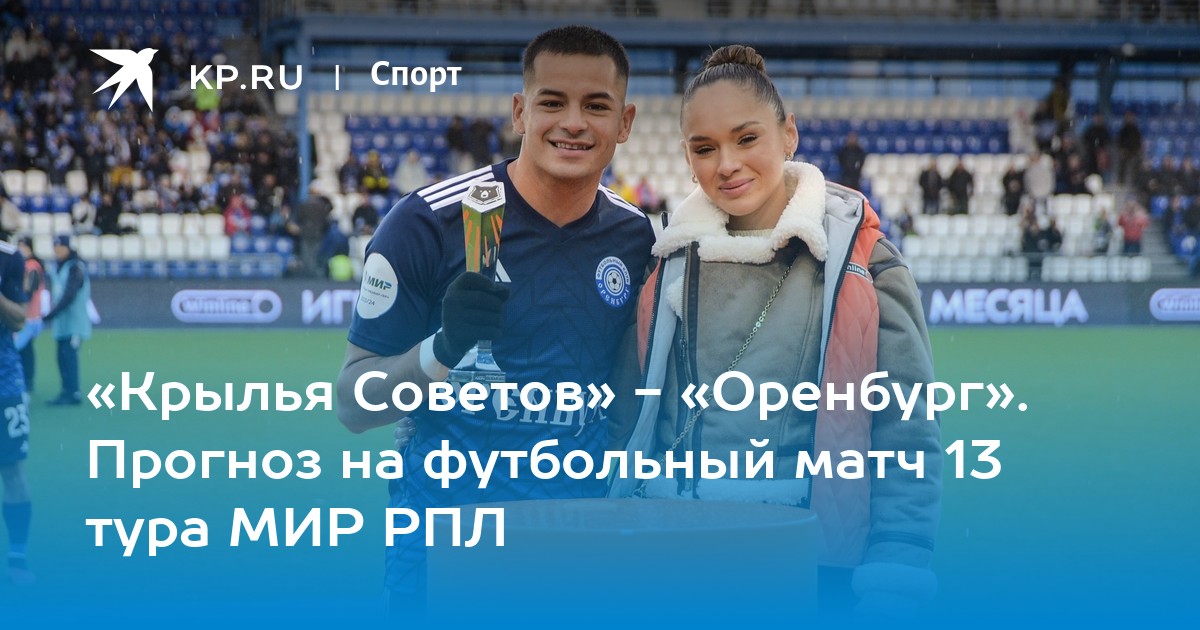 «Крылья Советов» - «Оренбург». Прогноз на футбольный матч 13 тура МИР ...