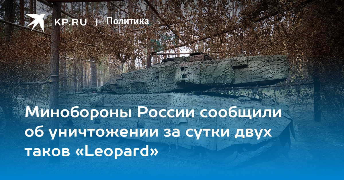 Минобороны России сообщили об уничтожении за сутки двух таков «Leopard»