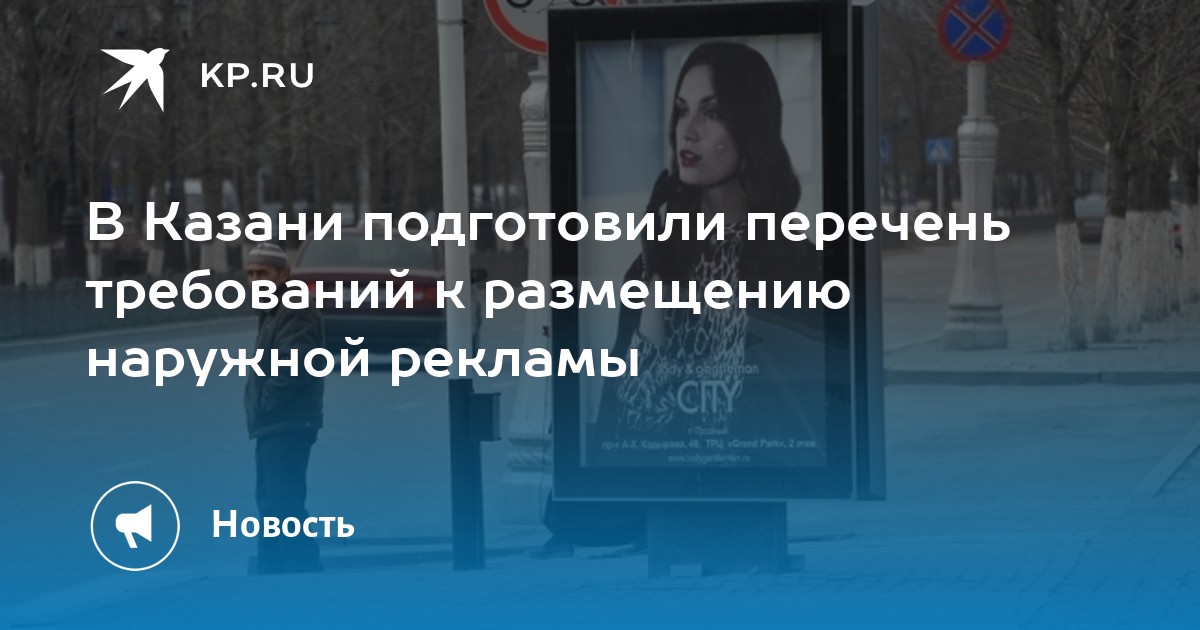 В Казани подготовили перечень требований к размещению наружной рекламы ...