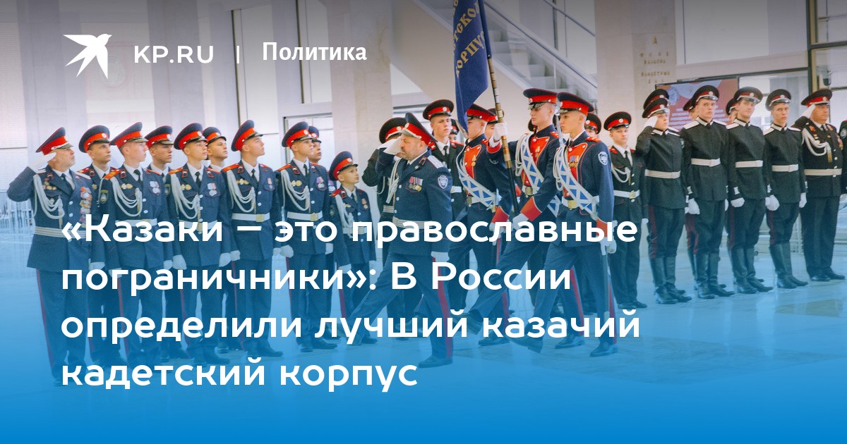 «Казаки – это православные пограничники»: В России определили лучший казачий кадетский корпус