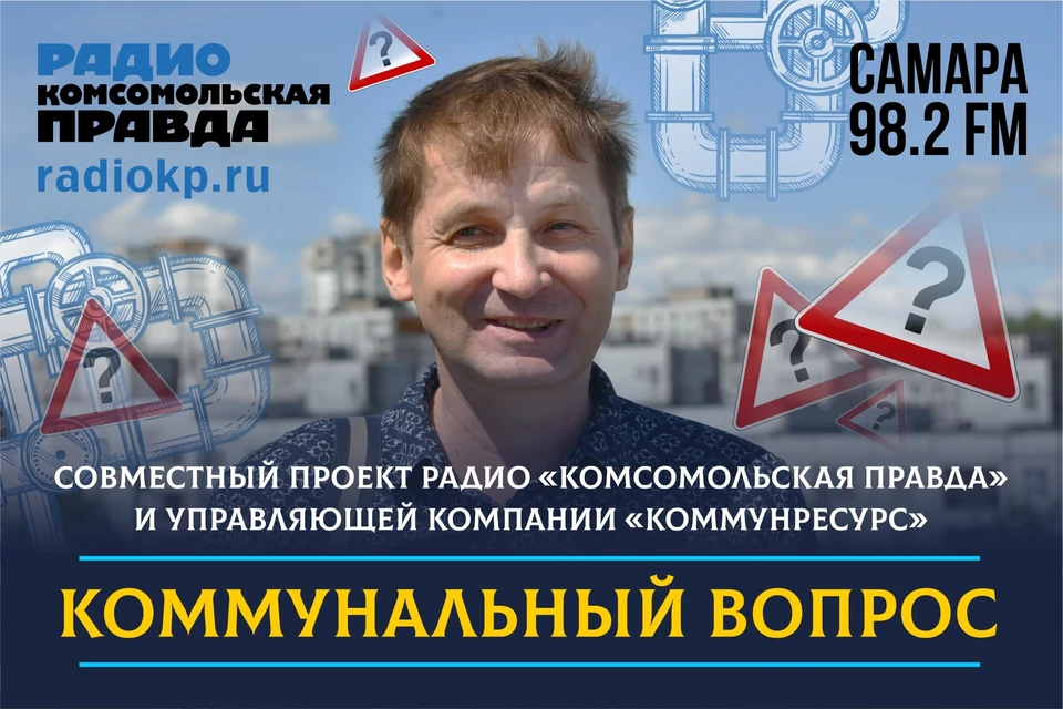 Слушайте на 98.2 FM в Самаре.