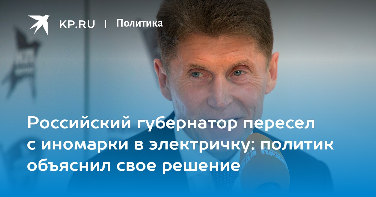 Российский губернатор пересел с иномарки в электричку: политик объяснил свое решение