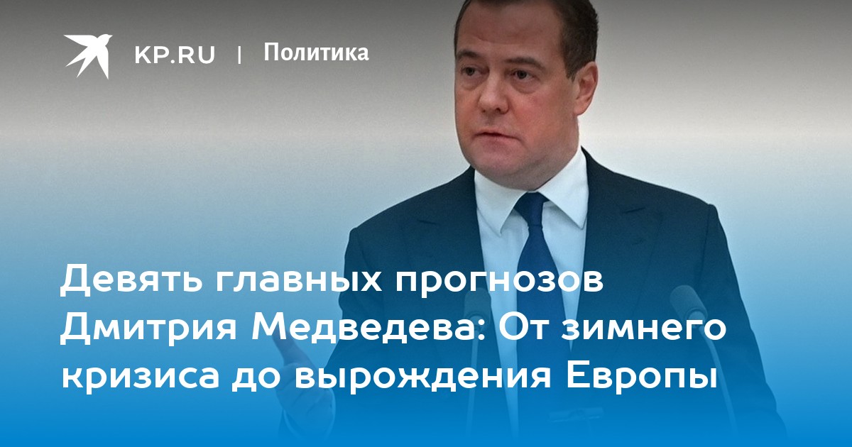 Девять главных прогнозов Дмитрия Медведева: От зимнего кризиса до вырождения Европы