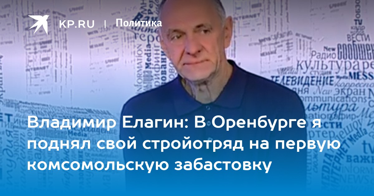 Владимир Елагин: В Оренбурге я поднял свой стройотряд на первую комсомольскую забастовку