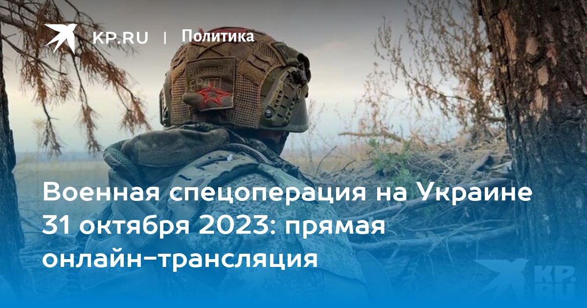 Военная спецоперация на Украине 31 октября 2023: прямая онлайн-трансляция