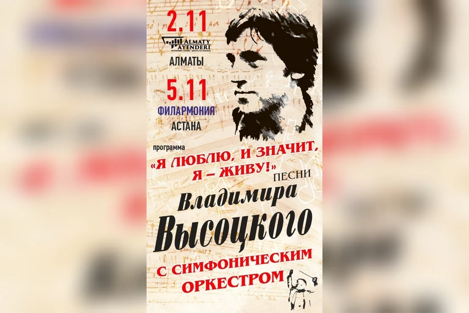 Под таким названием в Алматы и Астане пройдут концерты, где зрители смогут услышать лучшие песни Владимира Высоцкого в сопровождении симфонического оркестра.