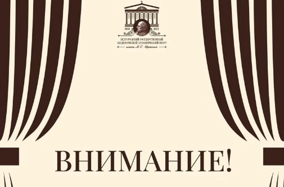 Белгородцам напомнили, что по билету, купленном по Пушкинской карте, попасть на спектакль сможет только ее владелец. Фото: со страницы драмтеатра в соцсети.