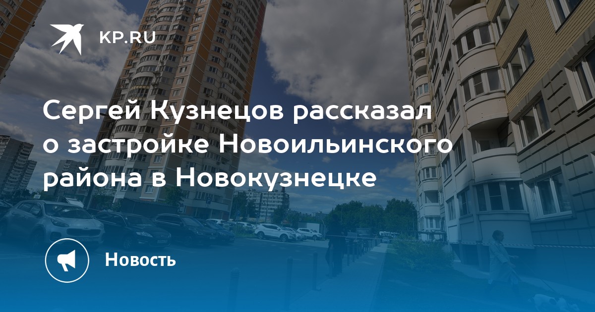 Сергей Кузнецов рассказал о застройке Новоильинского района в