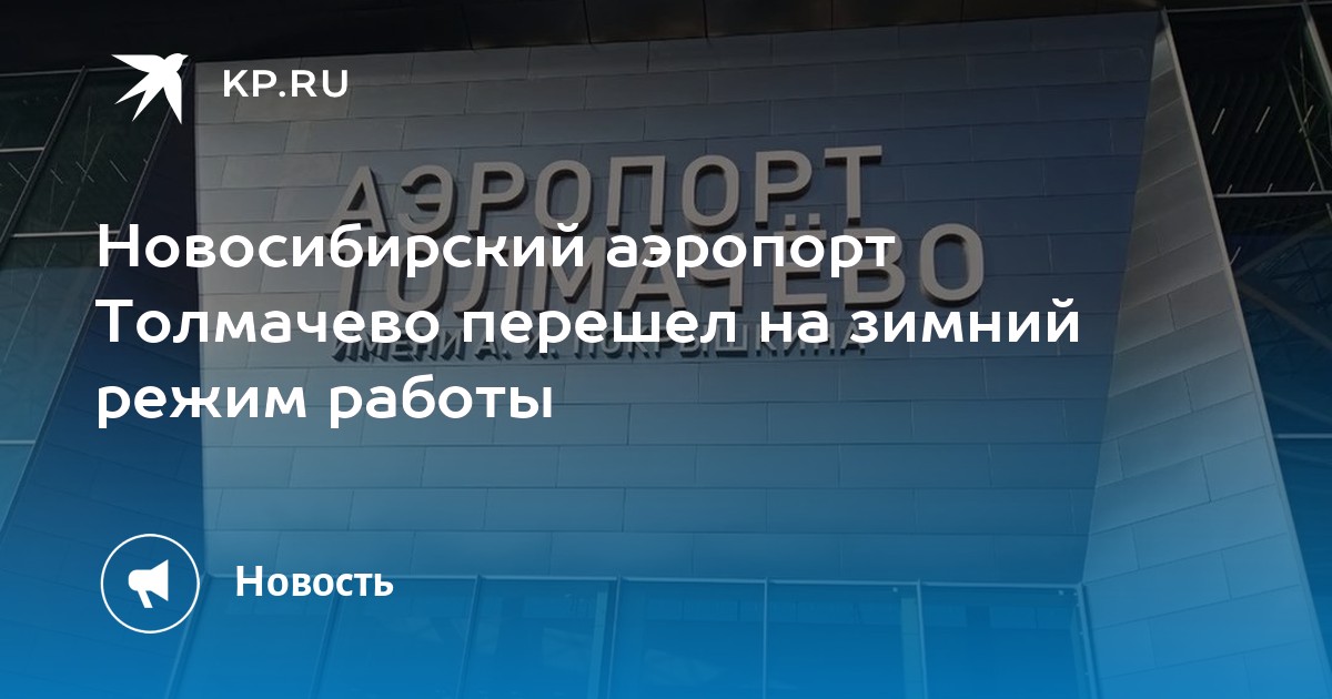 Новосибирский аэропорт Толмачево перешел на зимний режим работы -KPRU