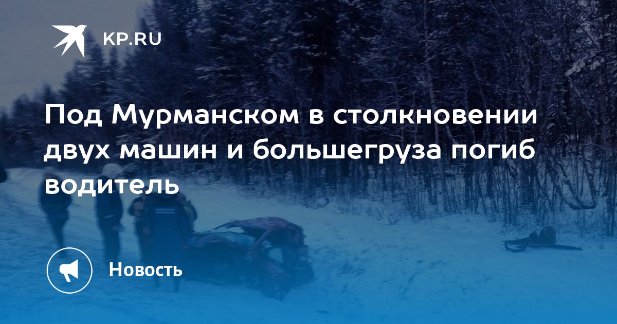 Под Мурманском в столкновении двух машин и большегруза погиб водитель - KP.RU