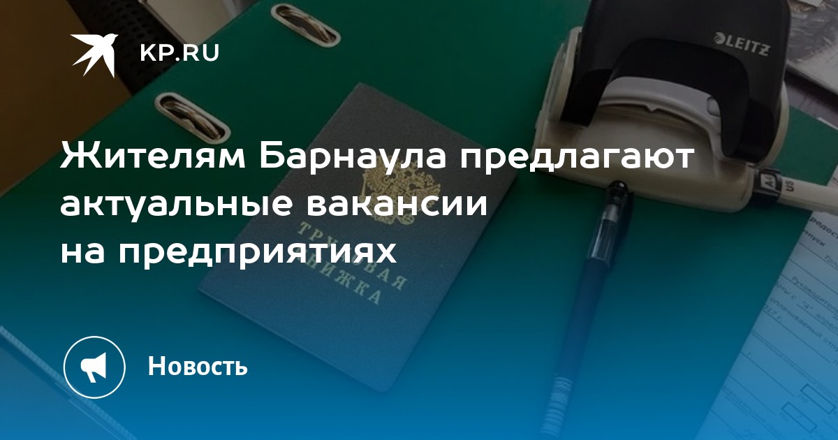 Жителям Барнаула предлагают актуальные вакансии на предприятиях -KPRU